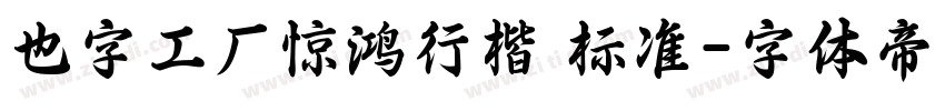 也字工厂惊鸿行楷 标准字体转换